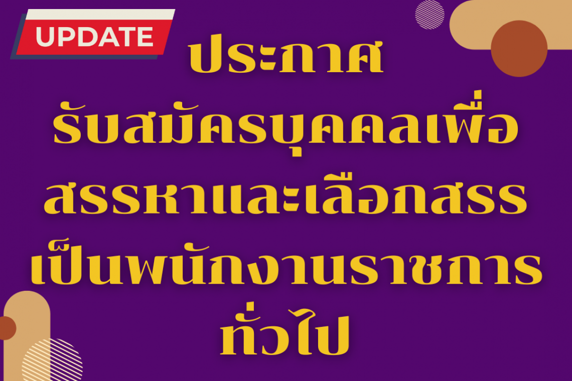 ประกาศรับสมัครบุคคลเพื่อสรรหา และเลือกสรรเป็นพนักงานราชการทั่วไป